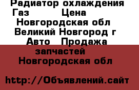 Радиатор охлаждения Газ-3110. › Цена ­ 6 000 - Новгородская обл., Великий Новгород г. Авто » Продажа запчастей   . Новгородская обл.